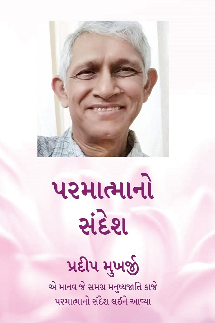 Message From God - Gujarati